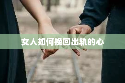 女人如何挽回出轨的心