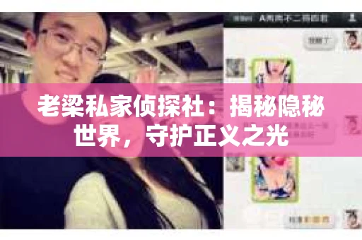 老梁私家侦探社：揭秘隐秘世界，守护正义之光