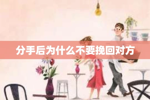 分手后为什么不要挽回对方