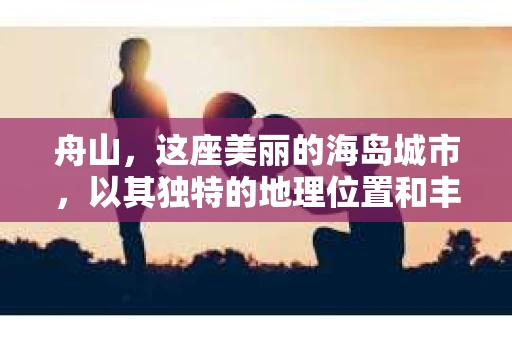 舟山，这座美丽的海岛城市，以其独特的地理位置和丰富的海洋资源闻名。在这个充满活力的城市中，私家侦探公司也如雨后春笋般涌现。那么，舟山私家侦探公司的地址在哪里呢？今天，就让我带你一起探寻这个问题的答案。