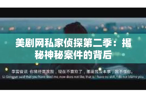 美剧网私家侦探第二季：揭秘神秘案件的背后