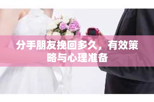 分手朋友挽回多久，有效策略与心理准备