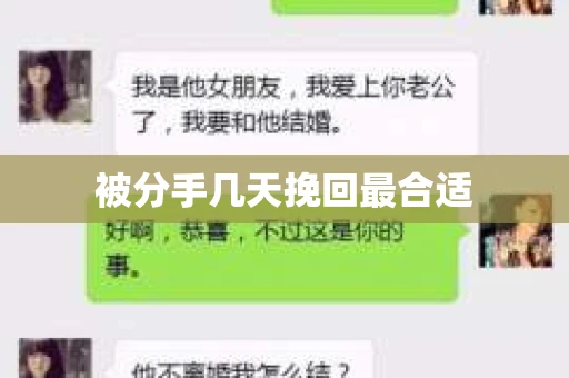 被分手几天挽回最合适