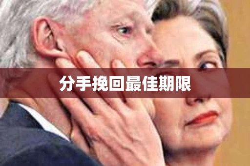 分手挽回最佳期限