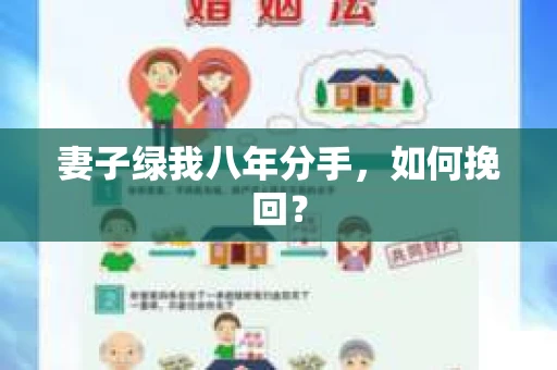 妻子绿我八年分手，如何挽回？