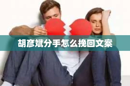 胡彦斌分手怎么挽回文案