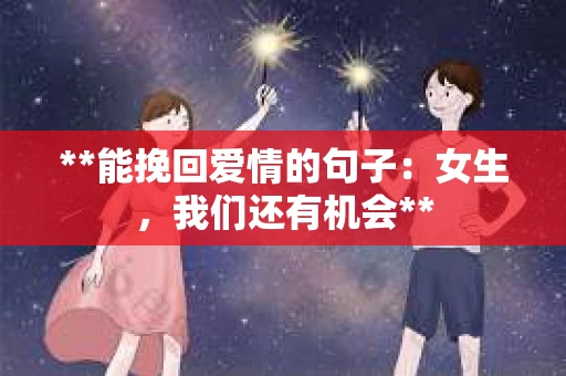 **能挽回爱情的句子：女生，我们还有机会**