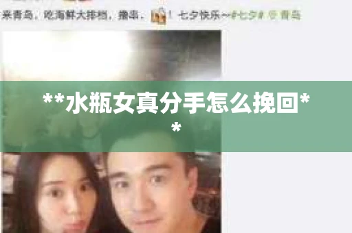 **水瓶女真分手怎么挽回**