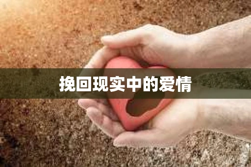 挽回现实中的爱情