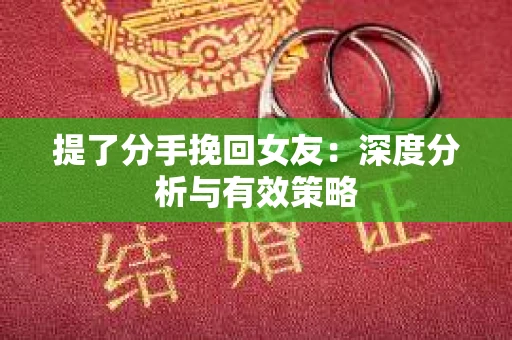 提了分手挽回女友：深度分析与有效策略