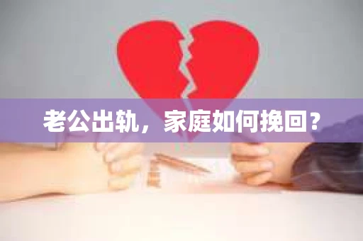 老公出轨，家庭如何挽回？