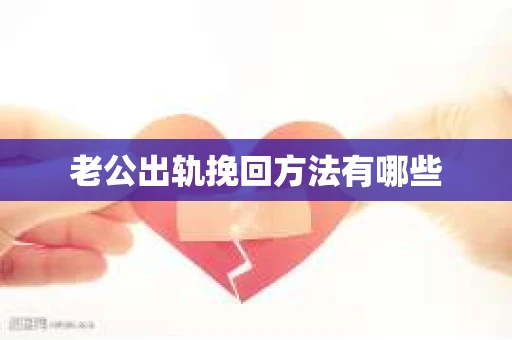 老公出轨挽回方法有哪些