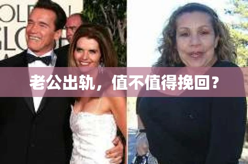 老公出轨，值不值得挽回？