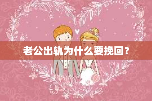 老公出轨为什么要挽回？
