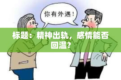标题：精神出轨，感情能否回温？