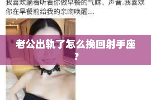 老公出轨了怎么挽回射手座？