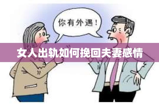 女人出轨如何挽回夫妻感情