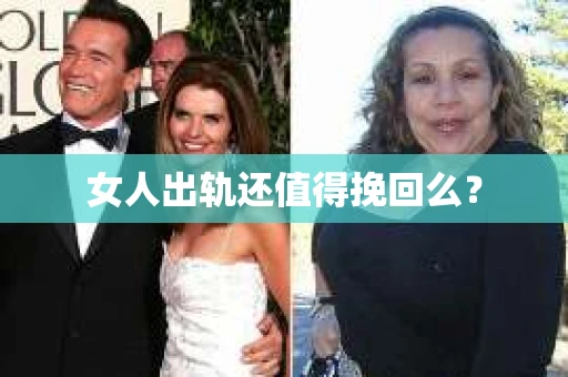 女人出轨还值得挽回么？