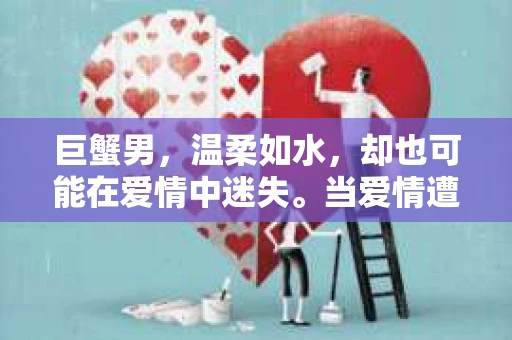 巨蟹男，温柔如水，却也可能在爱情中迷失。当爱情遭遇出轨，如何挽回他的心？今天，我们就来聊聊如何挽回巨蟹男出轨的心。