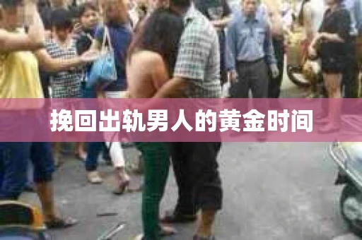 挽回出轨男人的黄金时间