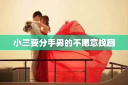 小三要分手男的不愿意挽回