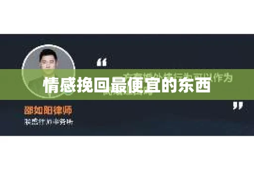 情感挽回最便宜的东西