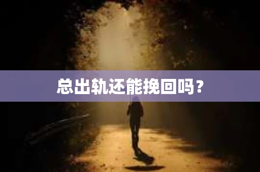 总出轨还能挽回吗？