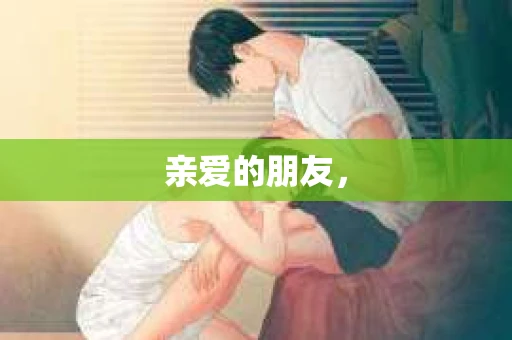亲爱的朋友，