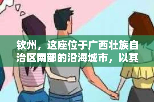 钦州，这座位于广西壮族自治区南部的沿海城市，以其独特的地理位置和丰富的自然资源而闻名。然而，随着社会的不断发展，人们对于隐私保护和信息查询的需求也在日益增长。那么，问题来了——钦州有私家侦探吗？今天，我们就来聊聊这个话题。