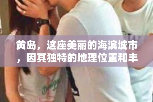 黄岛，这座美丽的海滨城市，因其独特的地理位置和丰富的文化底蕴，吸引了众多游客和居民。然而，在现实生活中，总有一些让人头疼的问题需要解决，比如婚姻出轨、财产纠纷等。这时候，靠谱的私家侦探就能派上大用场了。那么，黄岛有没有靠谱的私家侦探呢？今天，我就来和大家聊聊这个话题。