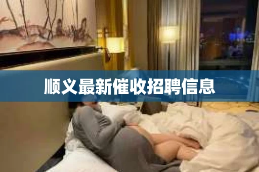 顺义最新催收招聘信息