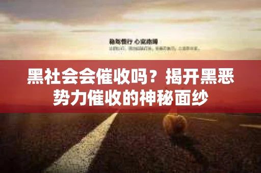 黑社会会催收吗？揭开黑恶势力催收的神秘面纱