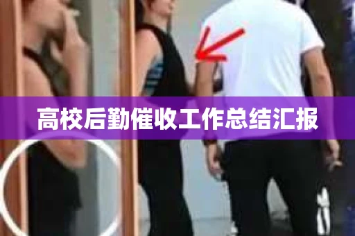 高校后勤催收工作总结汇报