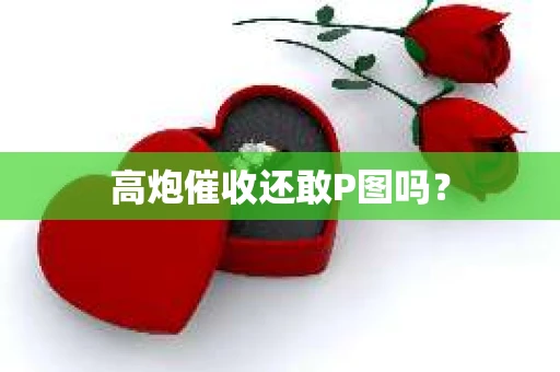 高炮催收还敢P图吗？