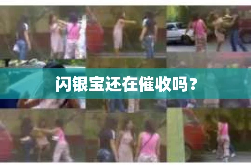 闪银宝还在催收吗？
