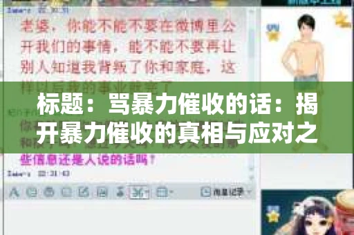 标题：骂暴力催收的话：揭开暴力催收的真相与应对之道