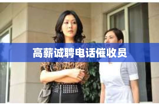 高薪诚聘电话催收员