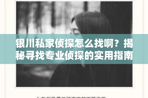 银川私家侦探怎么找啊？揭秘寻找专业侦探的实用指南