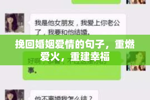 挽回婚姻爱情的句子，重燃爱火，重建幸福