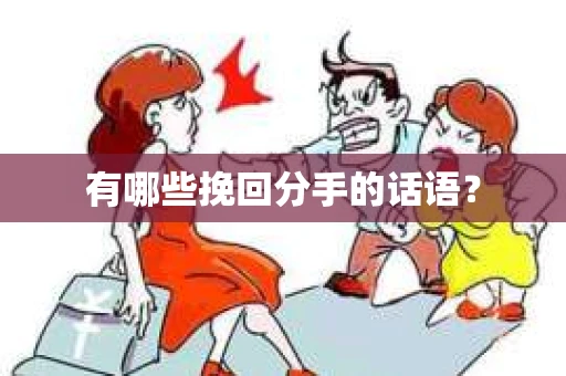 有哪些挽回分手的话语？