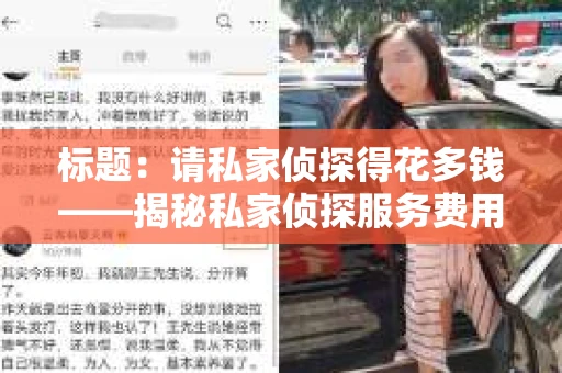 标题：请私家侦探得花多钱——揭秘私家侦探服务费用之谜