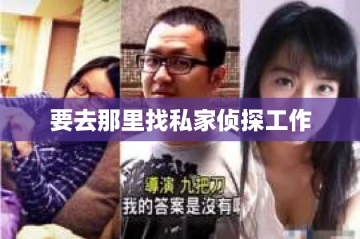 要去那里找私家侦探工作