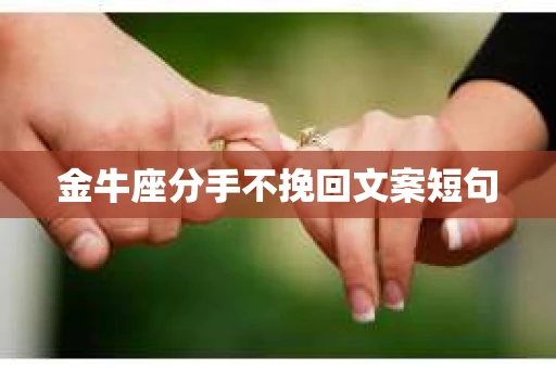 金牛座分手不挽回文案短句