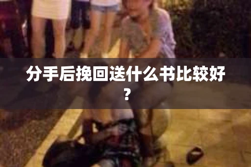 分手后挽回送什么书比较好？