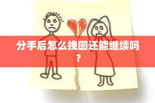 分手后怎么挽回还能继续吗？