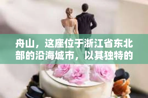 舟山，这座位于浙江省东北部的沿海城市，以其独特的地理位置和丰富的海洋资源而闻名。然而，在这片美丽的海岛上，也存在着一些不那么光鲜亮丽的故事。今天，我们就来聊聊舟山有私家侦探这个话题。