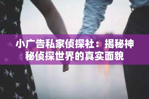 小广告私家侦探社：揭秘神秘侦探世界的真实面貌