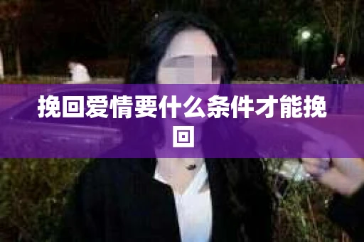 挽回爱情要什么条件才能挽回