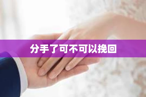 分手了可不可以挽回
