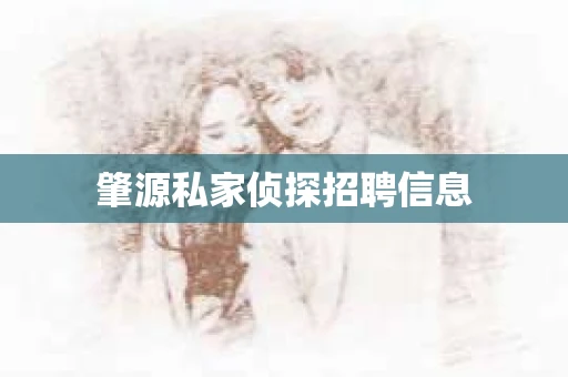 肇源私家侦探招聘信息